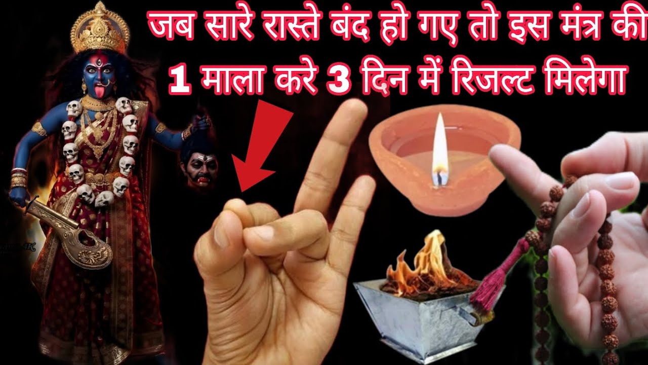 जब सारे रास्ते बंद हो गए तो एक माला इस मंत्र का जाप करे 3 दिन में रिजल्ट मिलेगा Mahakali Bhagat Gyan