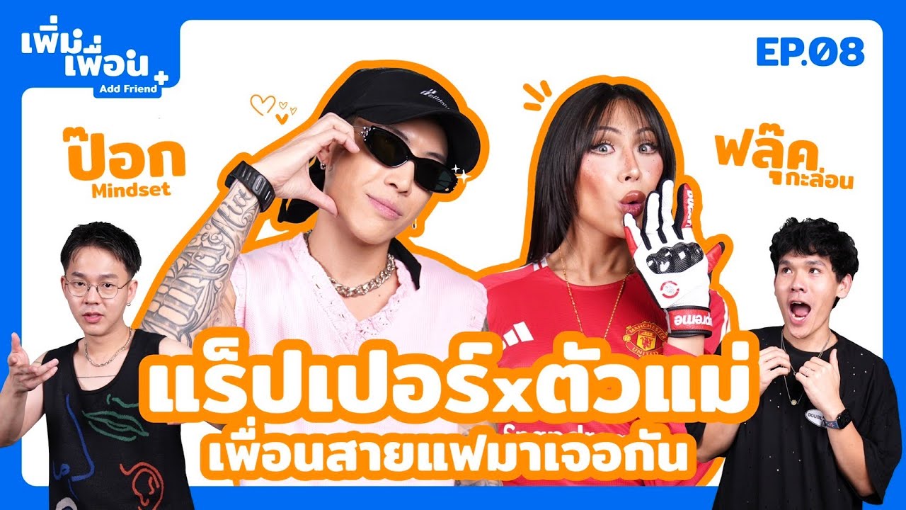เพิ่มเพื่อน EP.8 | ป๊อก x ฟลุ๊คกะล่อน @POKMINDSET @โลกของคนมีหนวด