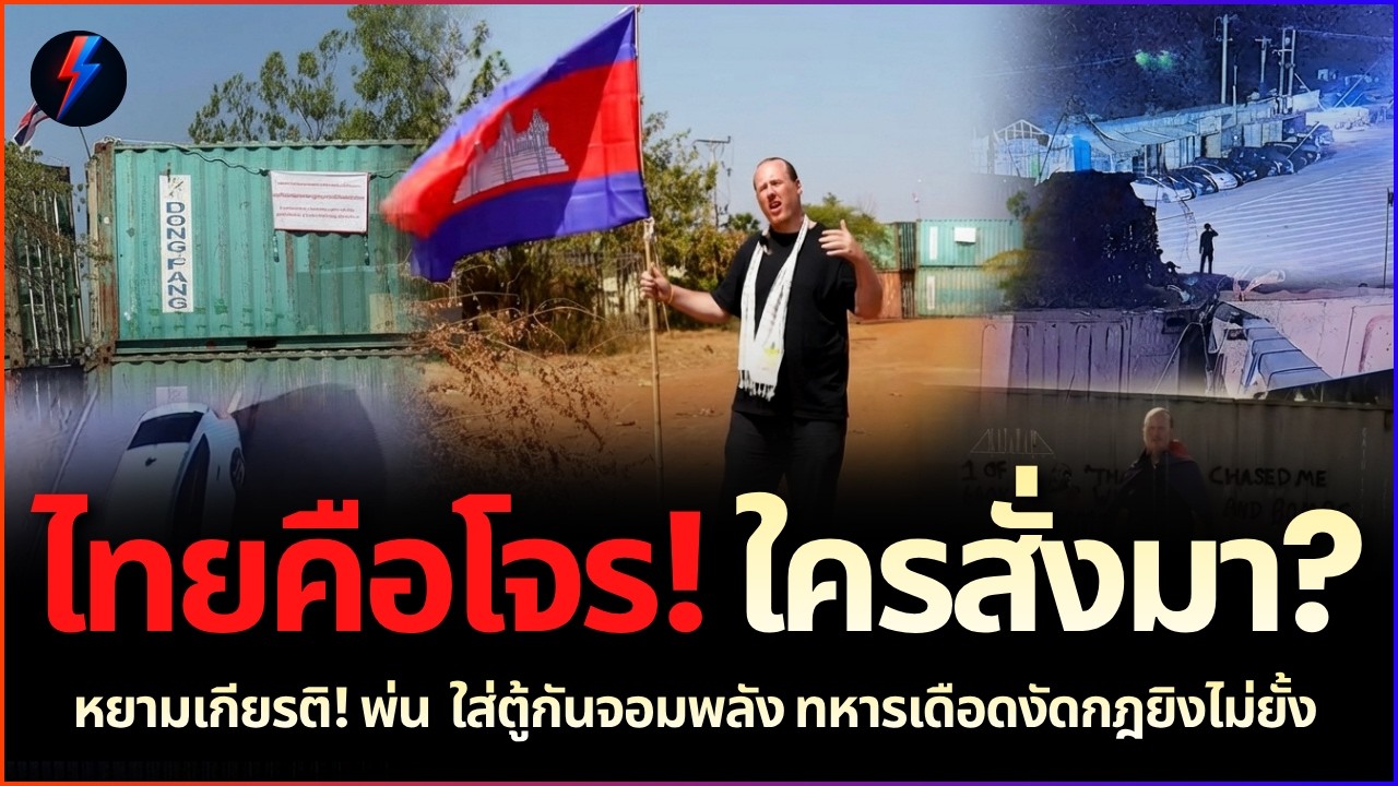 ใครสั่งมา? พ่นด่า 