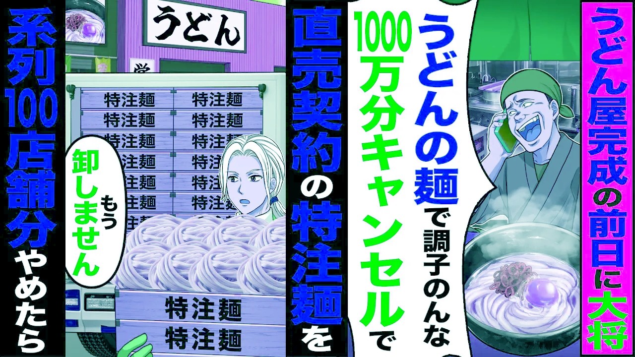 【スカッと】うどん家完成の前日に大将「うどんの麺で調子のんな1000万分キャンセルで」→直販契約の特注麺を「もう卸しません」系列100店舗分やめたら【漫画】【アニメ】【スカッとする話】【2ch】