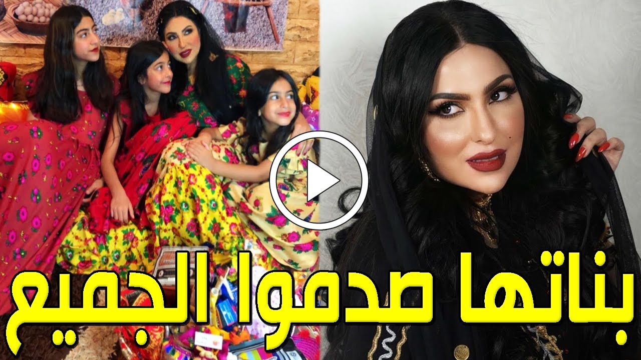 شاهد الفنانة البحرينية زينب العسكري تعلن عودتها للفن بعد 15 سنة وأول ظهور لبناتها الـ 3 بعدما كبروا
