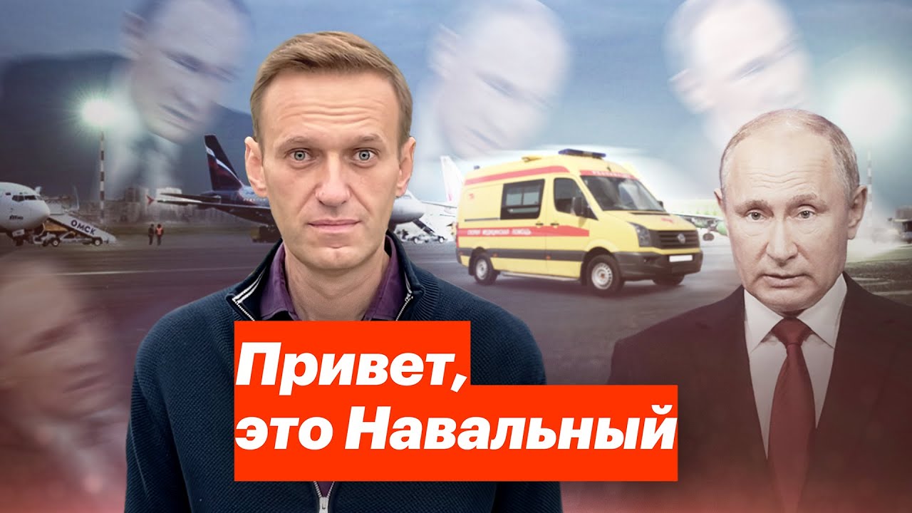 Привет, это Навальный