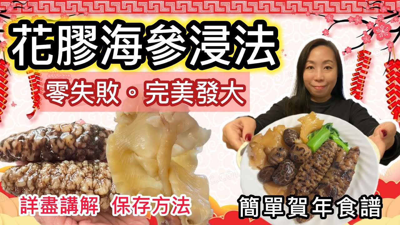 ［跟風學煮食］最完整花膠浸發教學（新手必學）賀年餸做法 零失敗完整教學 #食譜分享 #花膠 #海參 #賀年 #簡單食譜 #多倫多飲食 #移民生活 