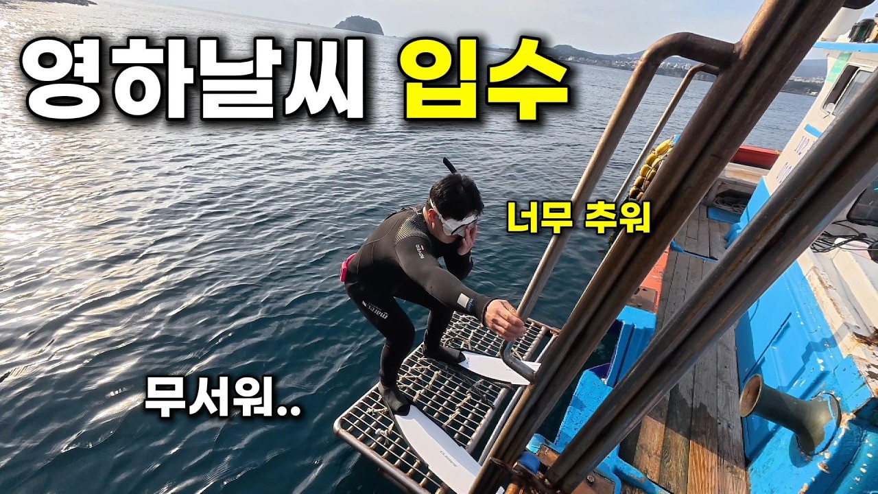 영하 3도 제주겨울바다에 혼자 입수하면 생기는 일