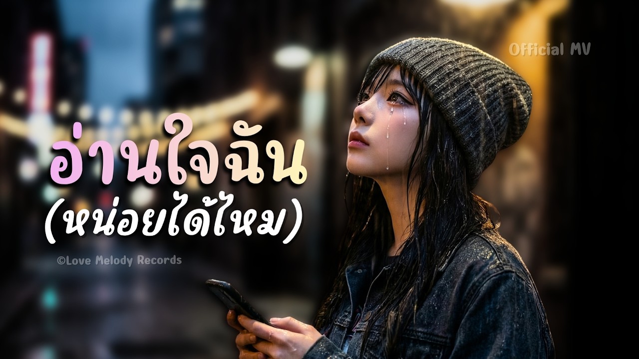 อ่านใจฉัน (หน่อยได้ไหม) - LoveMelodyTH【Official MV】