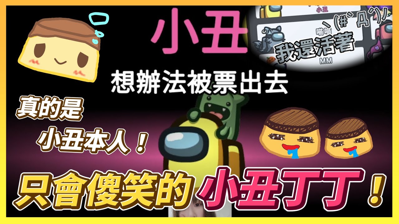 【丫布丁丁】太空狼人殺 Among Us｜只會傻笑的小丑丁丁！馬上就被抓到是小丑了嗎？！｜ft 