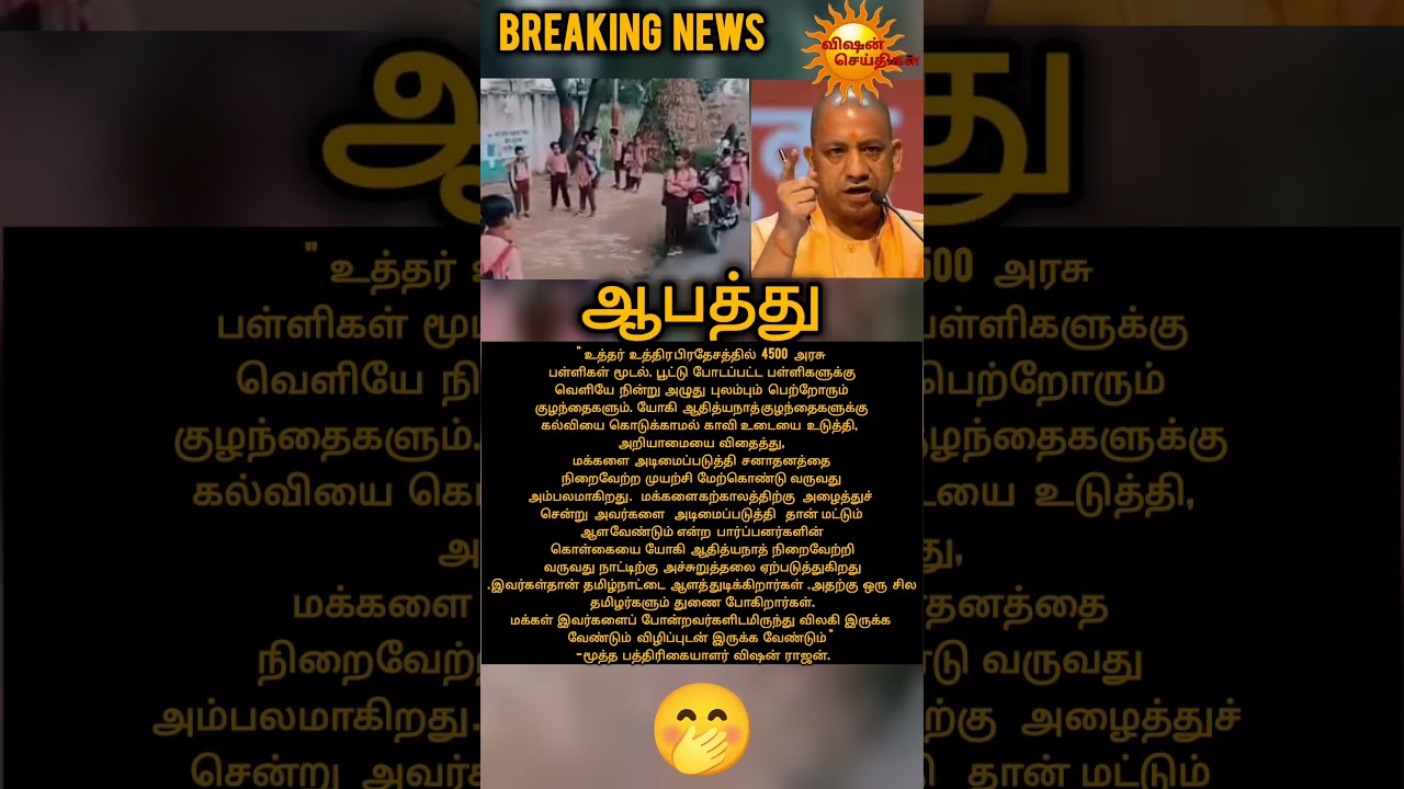 கல்வி...? #livenewstamil #breakingnews #trending #politics #education #uttarpradesh # yoki #viral
