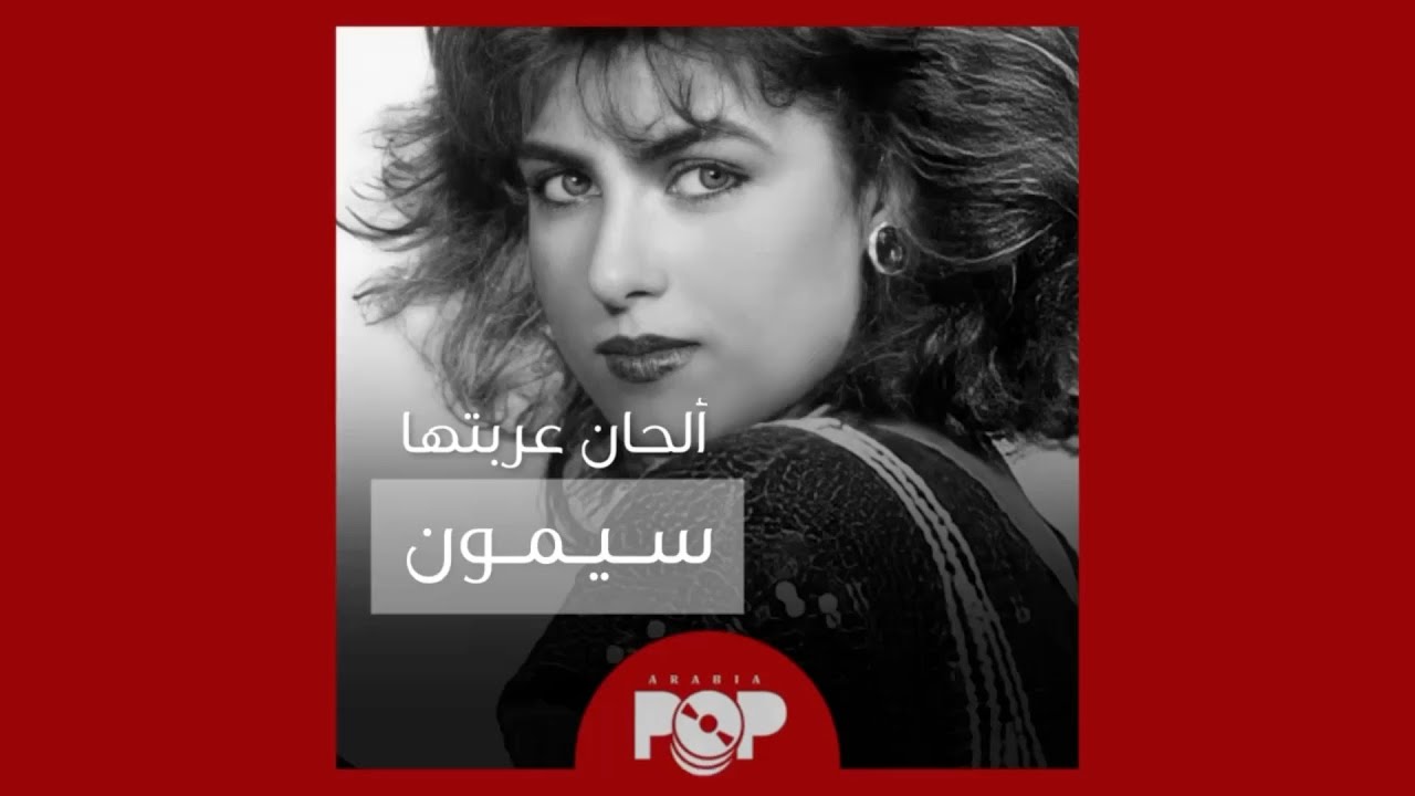 ملحق إضافي: ألحان أجنبية قامت سيمون بتعريبها