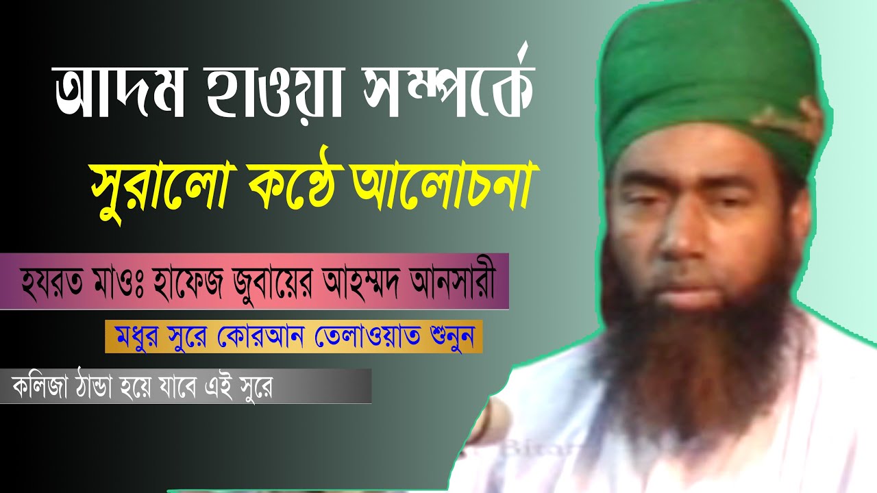 আদম হাওয়া সম্পকে হযরত মাওলানা জুবায়ের আহম্মদ আনছারী | Maolana Jubaer Ahmed Ansari | Bangla New Waz