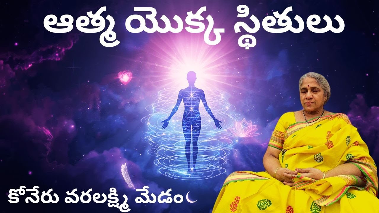 ఆత్మ యొక్క స్థితులు | కోనేరు వరలక్ష్మి మేడం