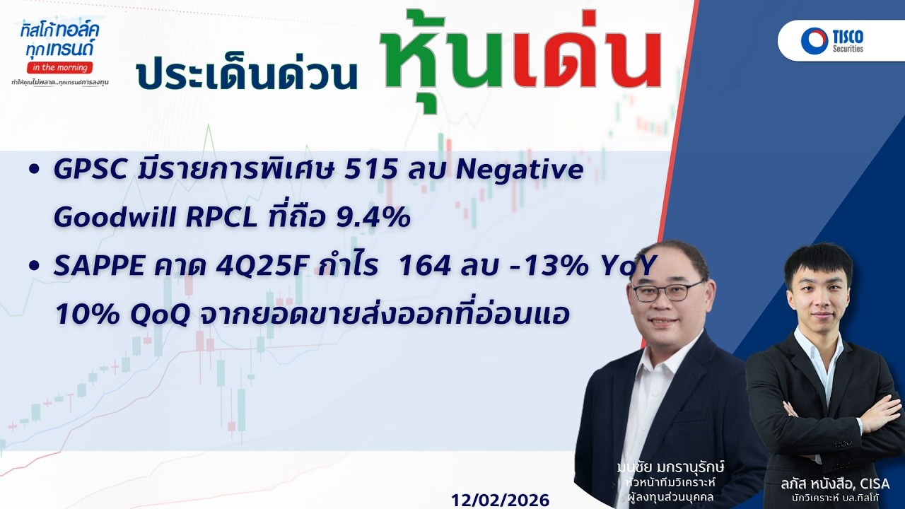 ประเด็นด่วน หุ้นเด่น GPSC มีรายการพิเศษ 515 ลบ Negative Goodwill RPCL SAPPE คาด 4Q25F กำไร  164 ลบ
