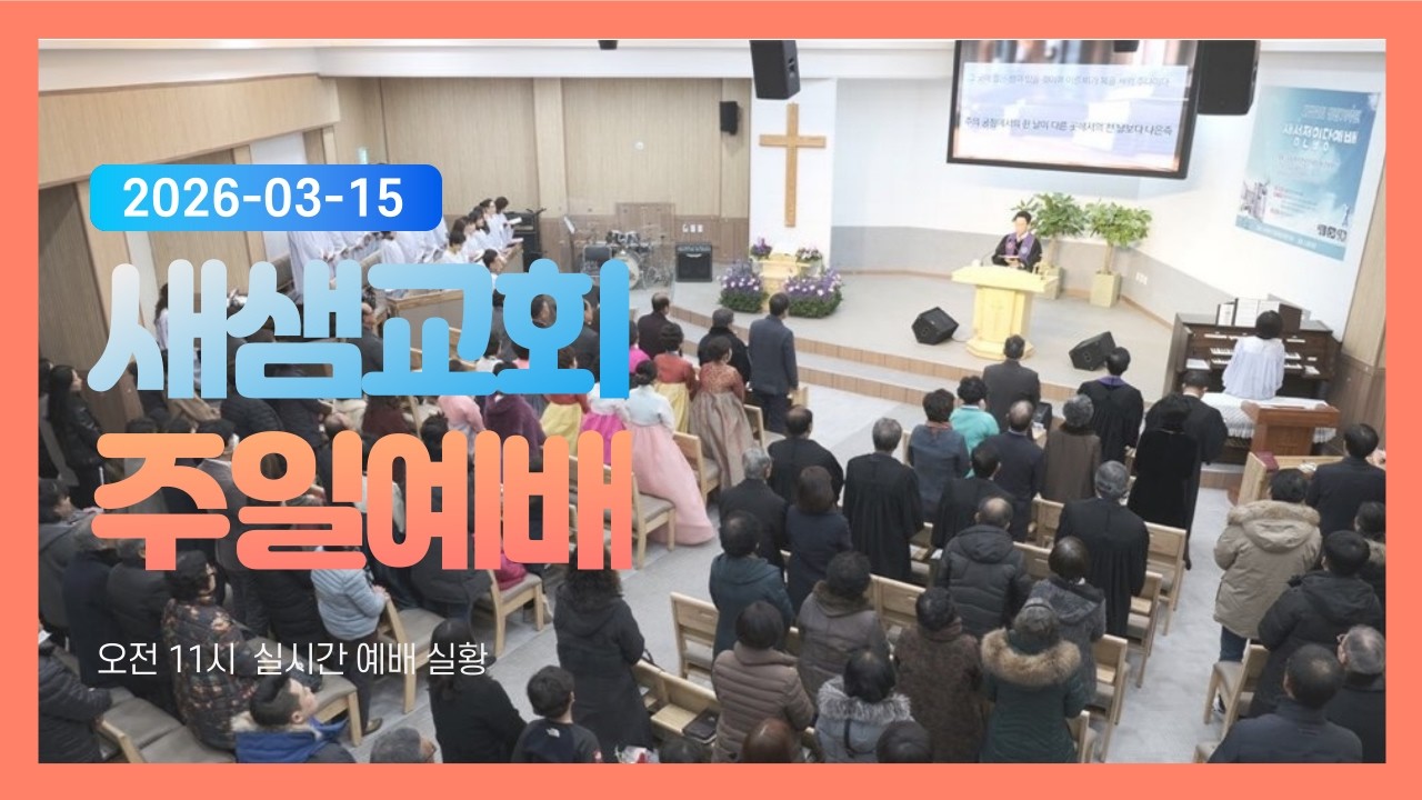 2026 03 15 새샘교회 주일예배