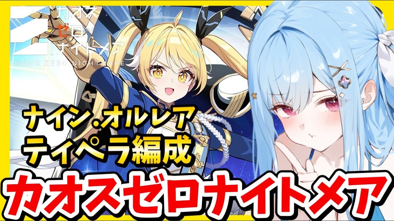 【 #カオスゼロナイトメア】 #カオゼロ 🟣Twitch同時配信 Vtuber