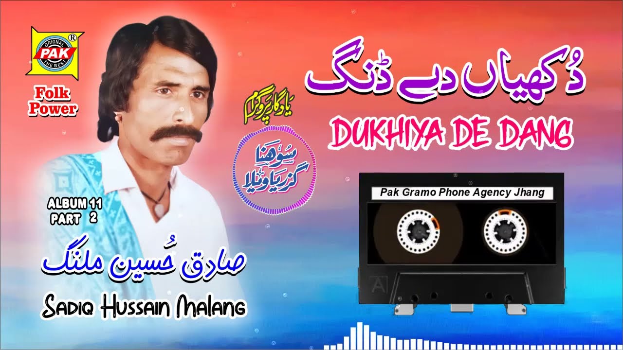 Dakhiyan De Dang Pai Nibhde | Sadiq Malang | Vol 11 Part 2 | Upload Pak Gramo Phone Agency Official