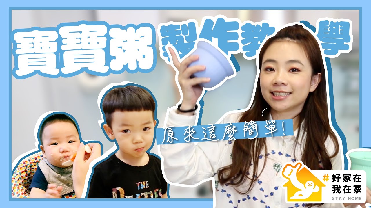【二伯媽媽經#9】寶寶粥製作教學，原來做起來這麼簡單！#好家在我在家