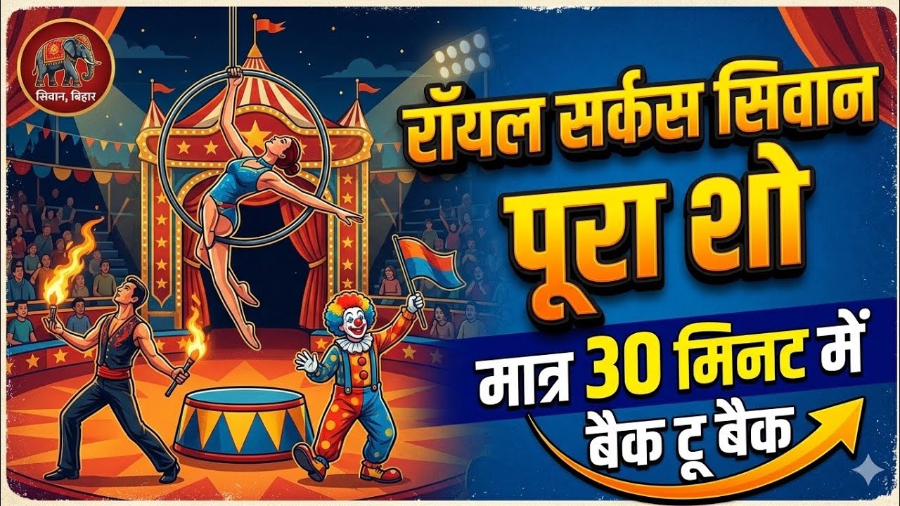 #Royal Circus 💥🧛&zwj;♂️🧚🧙&zwj;♂️🧙&zwj;♀️🚴&zwj;♀️! Pura Show Back to Back!मात्र 30 मिनट  में 💯🎪🎪🎪&hearts;️&hearts;️🎉🎉🏍🚗🥳🥳🤩🤩