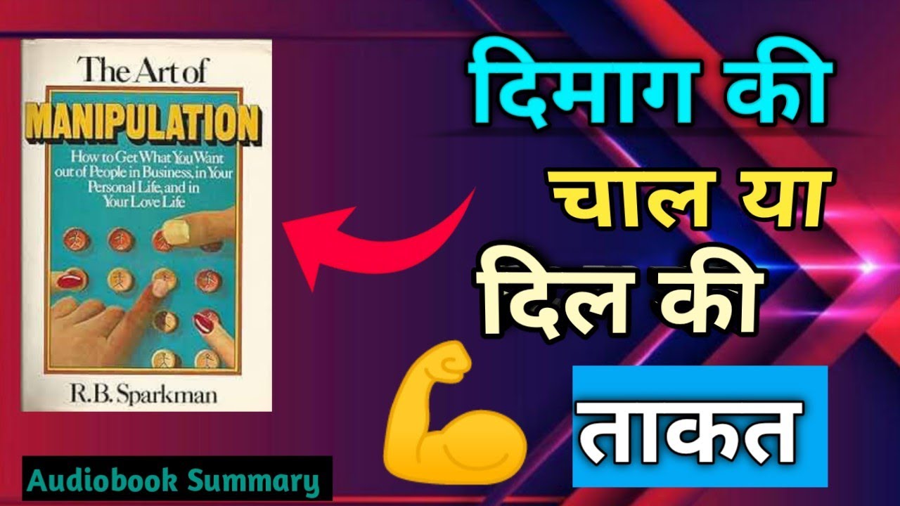 The Art of Manipulation – दिमाग़ की चाल या दिल की ताकत?। 