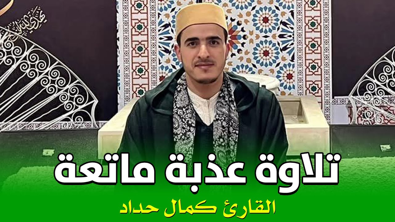 تلاوة عذبة ماتعة || للقارئ كمال حداد || ما تيسر من سورة آل عمران