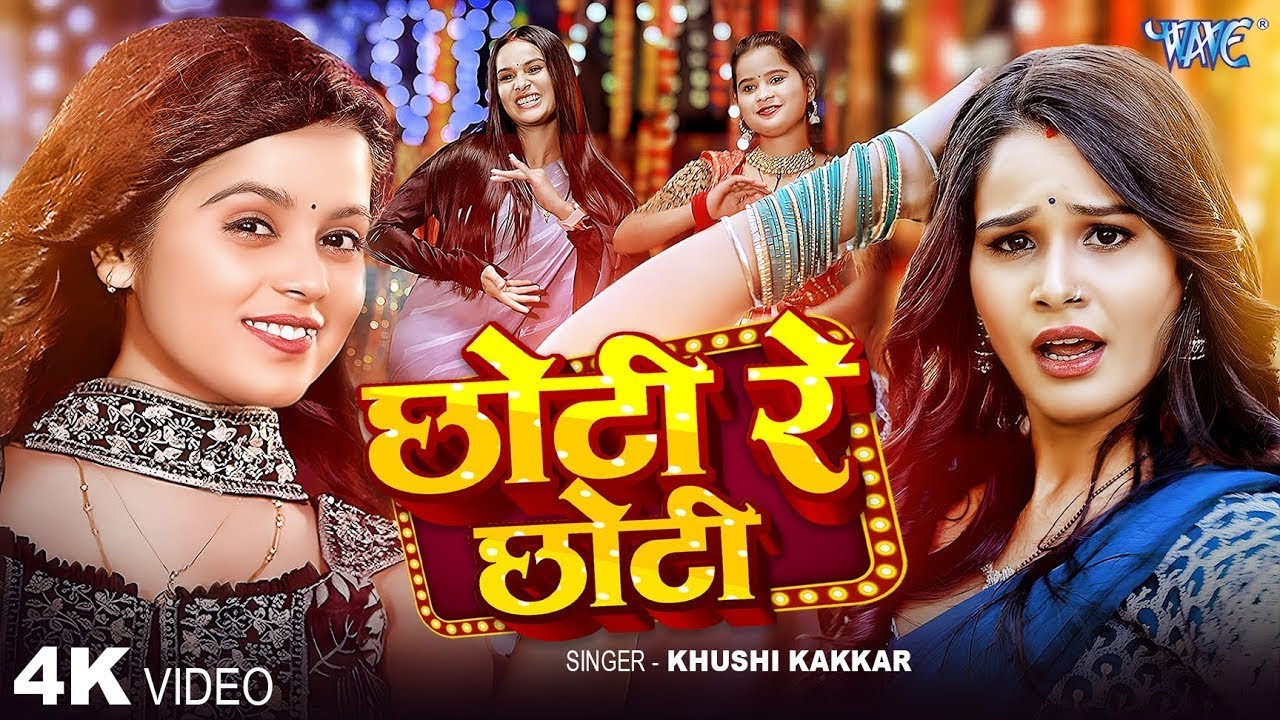#Video | छोटी रे छोटी | #Khushi Kakkar New Song | Chhoti Re Chhoti | New Bhojpuri Song