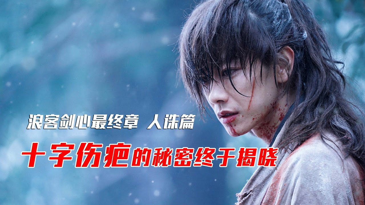 浪客剑心最终章人诛篇，最强剑客之间的较量，剑心VS雪代缘