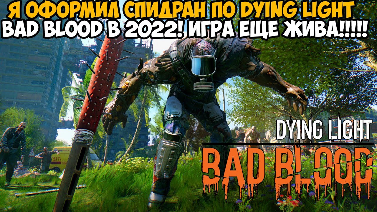 Мой Первый Спидран по Dying Light Bad Blood! ИГРА ВСЕ ЕЩЕ ЖИВА в 2022 году!