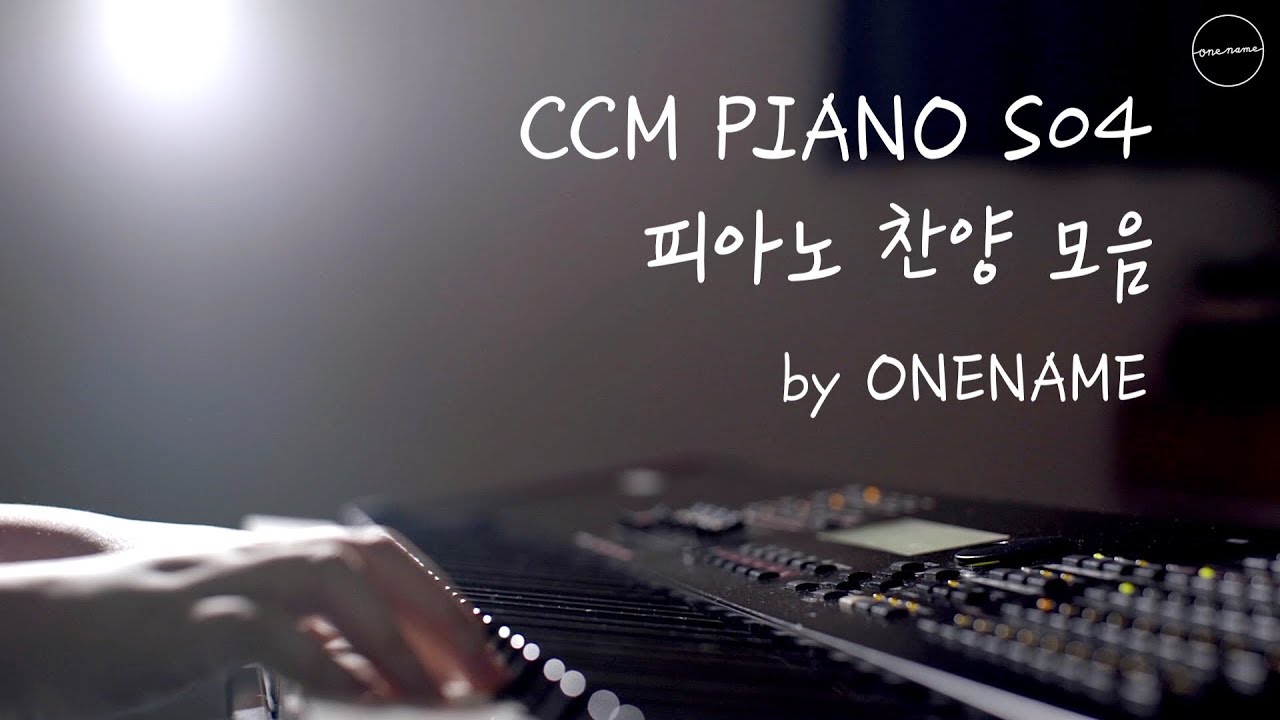 CCM 피아노 찬양 모음 S04 by 원네임 (ONENAME)