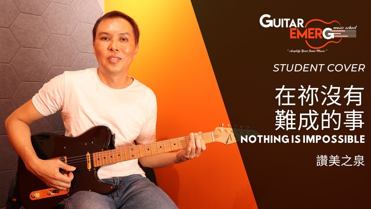 在祢沒有難成的事 Nothing Is Impossible - 讚美之泉敬拜讚美 (GE Student Cover - Raymond Lew)