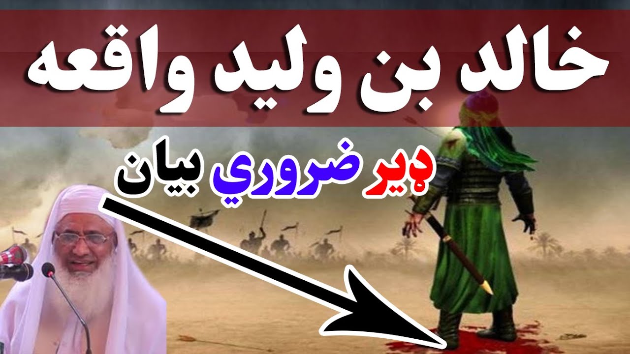 Maulana Muhammad Idrees New Pashto Bayan | Khalid Bin Waleed | Hazrat Khalid (RA)  خالد بن وليد ژوند