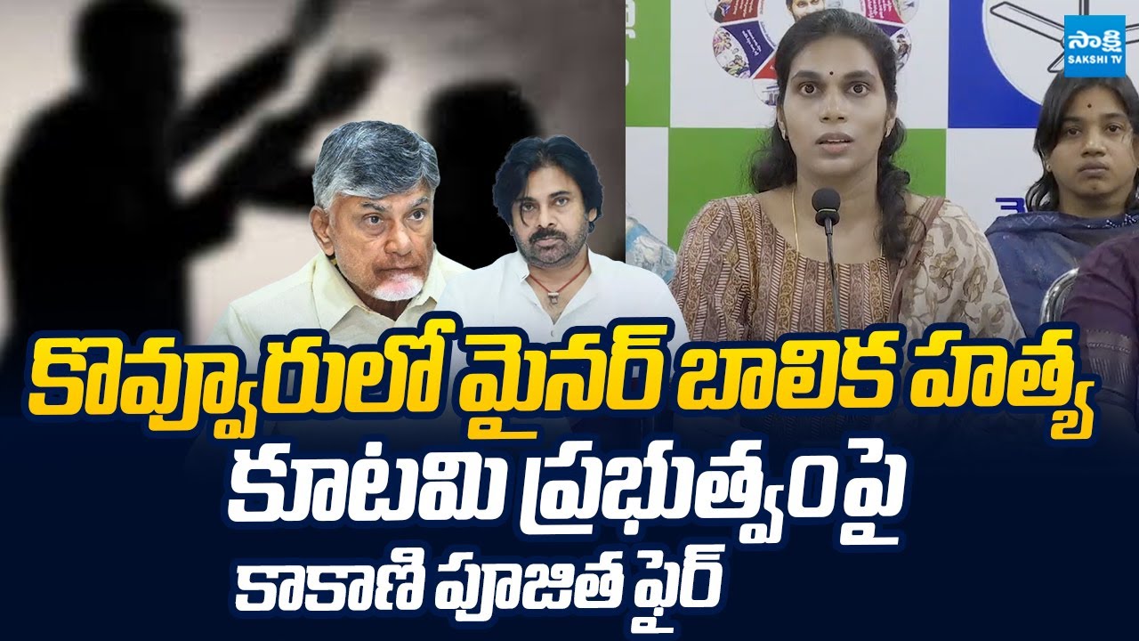 Kakani Poojitha Reddy Reaction On Girl Incident In Kovur | Chandrababu |  @SakshiTVLIVE