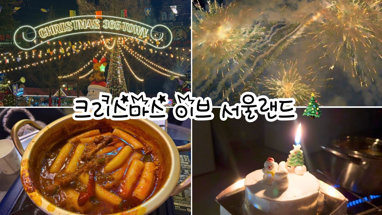 크리스마스 이브 서울랜드, 눈치게임 성공🎄🎠