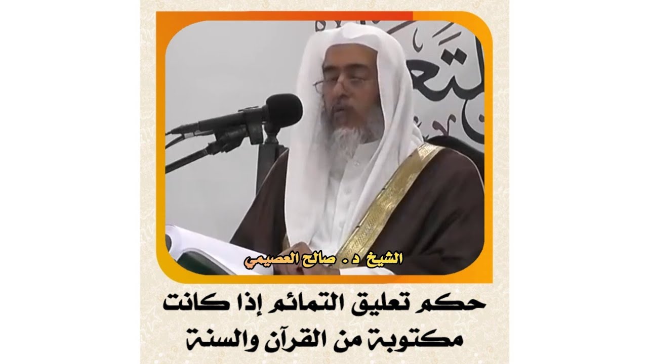 الشيخ د . صالح العصيمي _حكم تعليق التمائم إذا كانت من القرآن والسنة #العصيمي