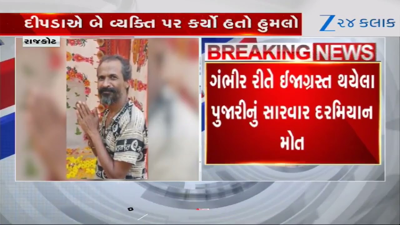 Rajkotના Jasdanના કનેસરા ગામે દીપડાએ હુમલો કરતાં પુજારીનું મોત,  બે વ્યક્તિ પર કર્યો હતો હુમલો