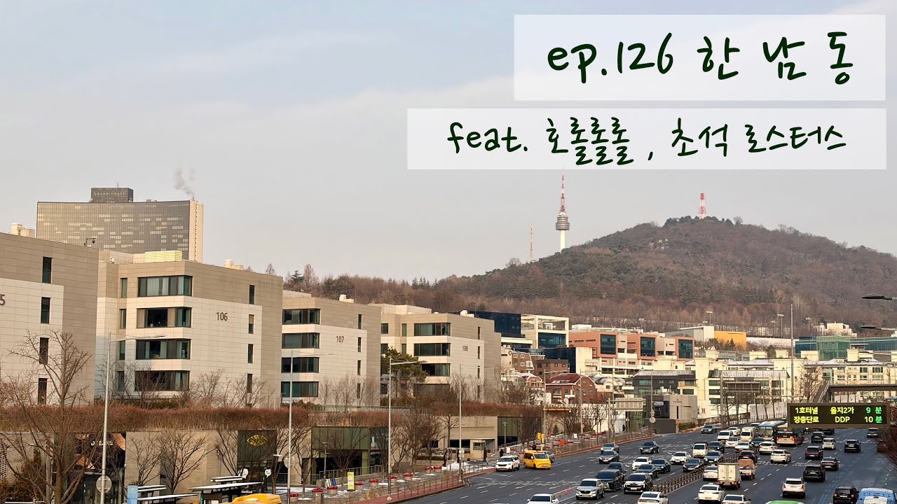 [EN, 日, 台] 혼밥저씨 | ep.126 한남동 #호롤롤롤 #초석로스터스