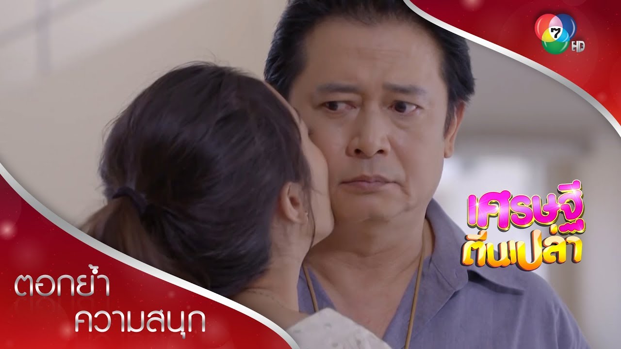 ข้ายอมให้พวกเอ็งคบกัน แต่ไม่ได้ยอมเรื่องอื่นนะ! | ตอกย้ำความสนุก เศรษฐีตีนเปล่า EP.23 | Ch7HD