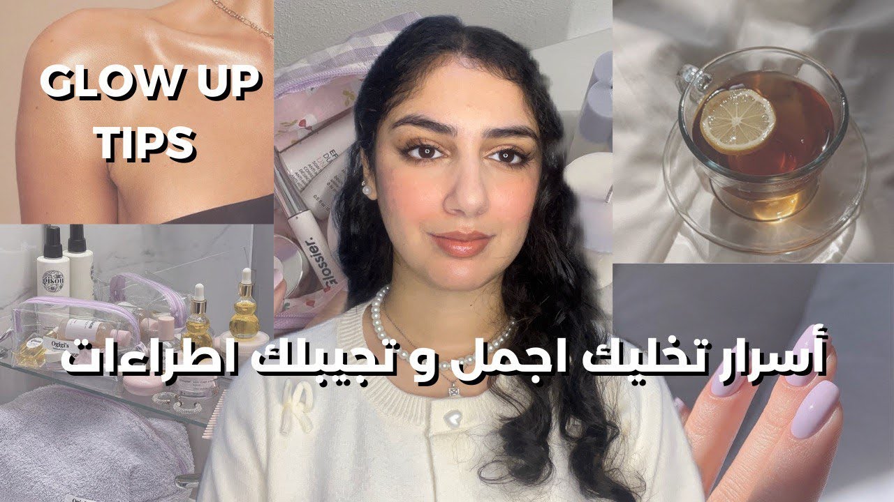 7 أسرار تجميلية اذا طبقتيهم غادي تستقبلي اعجاب و اطراءات على شكلك و ريحتك