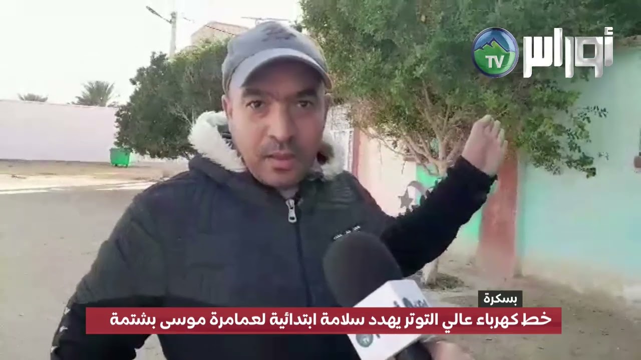 خط كهرباء عالي التوتر يهدد سلامة ابتدائية لعمامرة موسى بشتمة