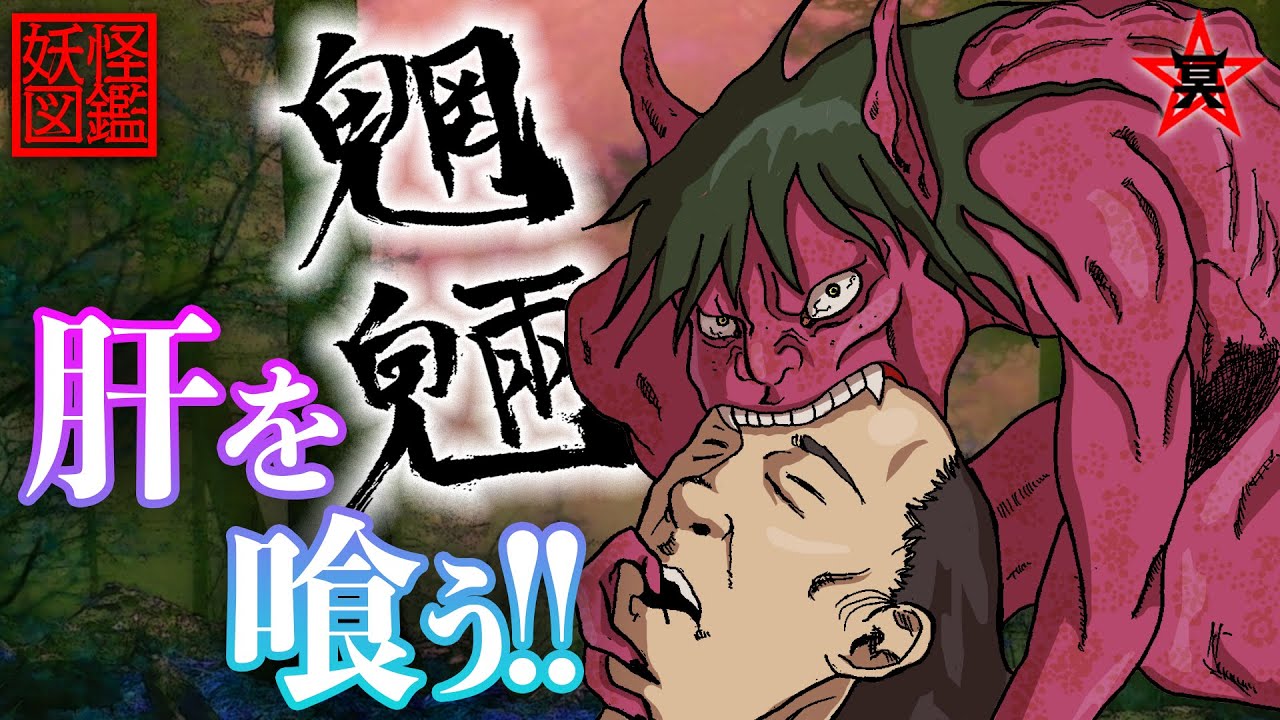 【魑魅魍魎】肝を食らうと言われる不気味な妖怪「魍魎」【妖怪図鑑】