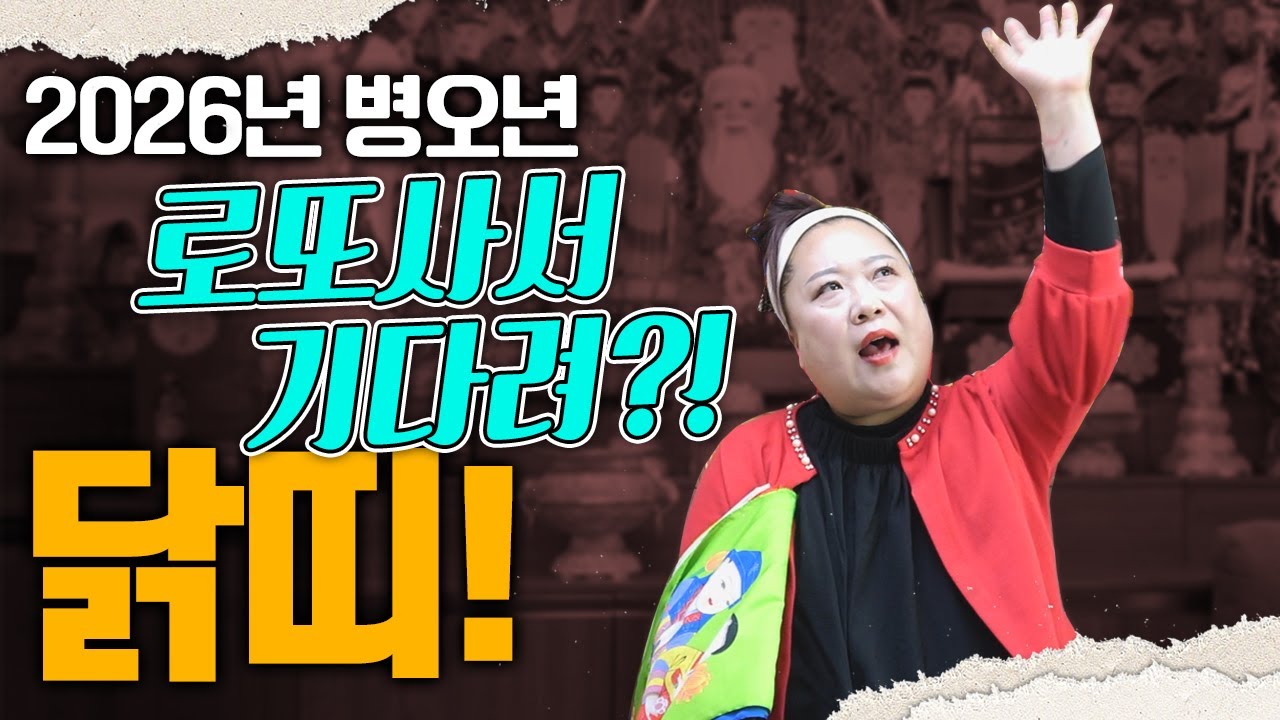 2026년 닭띠 인생고비? 아니면 인생역전?!! [용한점집][띠별운세][천월신궁]