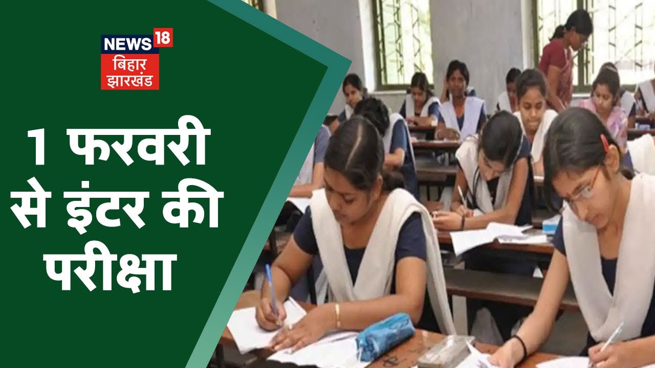 Bihar Board Exam 2022: 1 February से ही होगी Bihar इंटर की परीक्षा