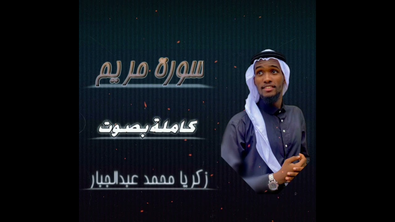 سورة ( مريم ) كاملة بصوت زكريا محمد عبد الجبار