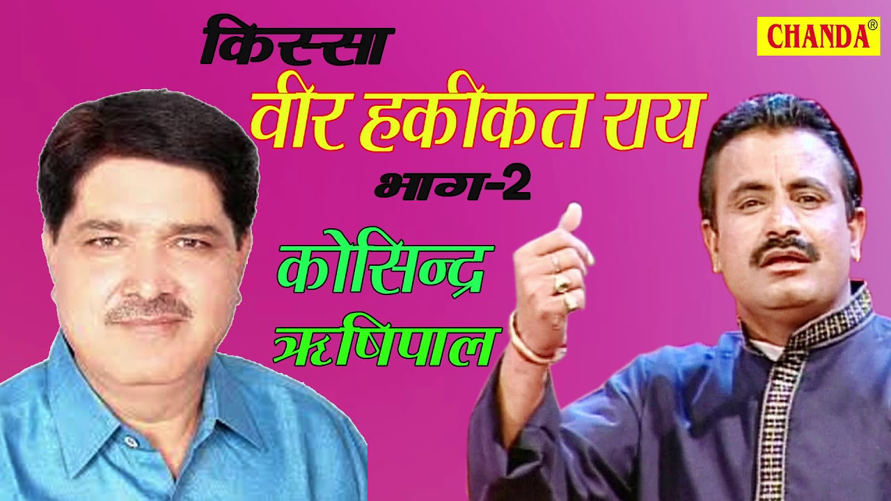 किस्सा वीर हकीकत राय भाग 2 I Kissa Veer Hakikat Rai Part 2I Kosindar ,Rishipal I Kisse Ragni Chanda