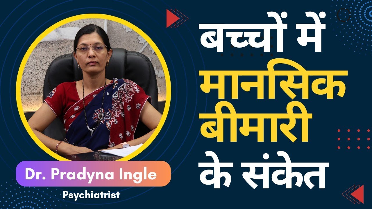 Symptoms Of Mental Disorders In Children | बच्चों में मानसिक बीमारी के संकेत