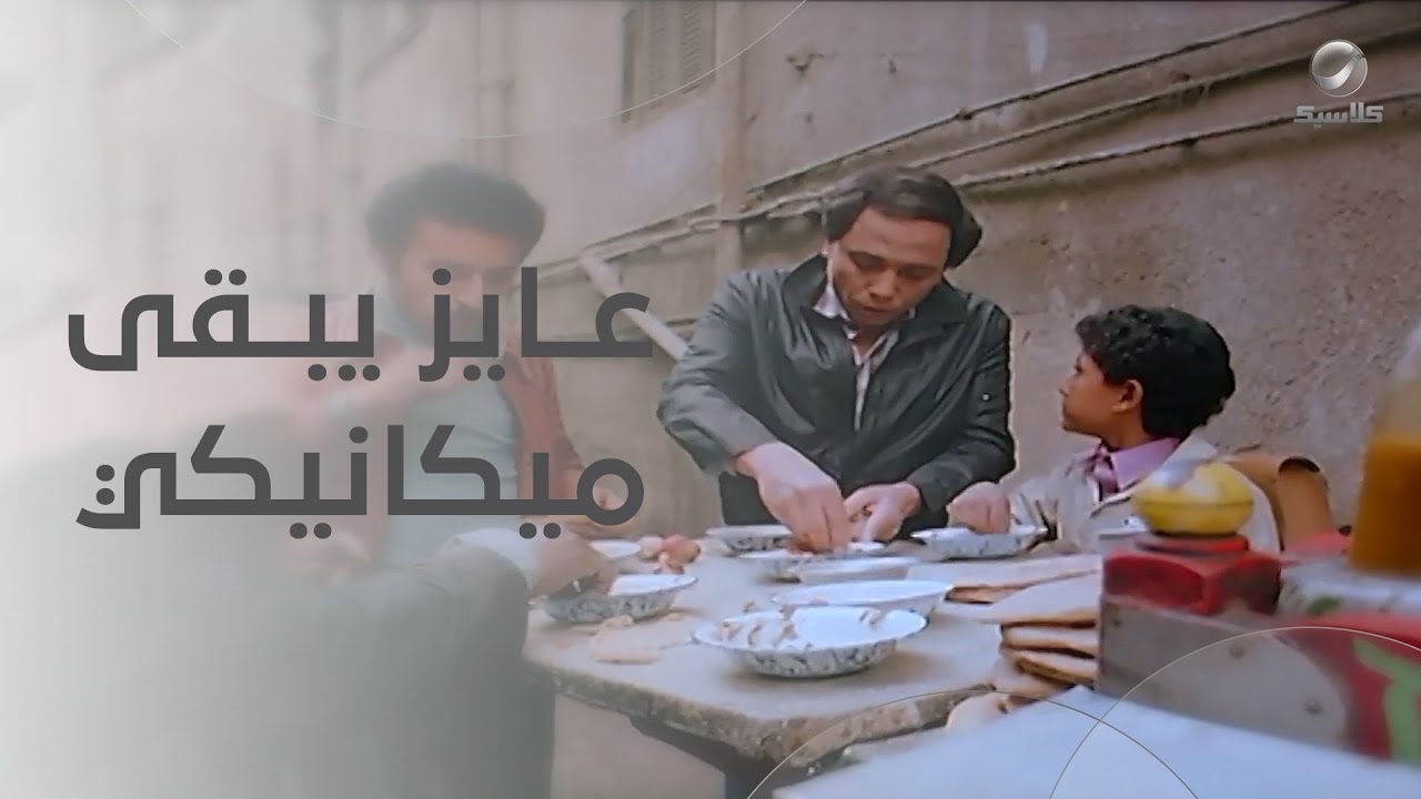 هرب من البيت والمدرسة… وعايز يبقى ميكانيكي