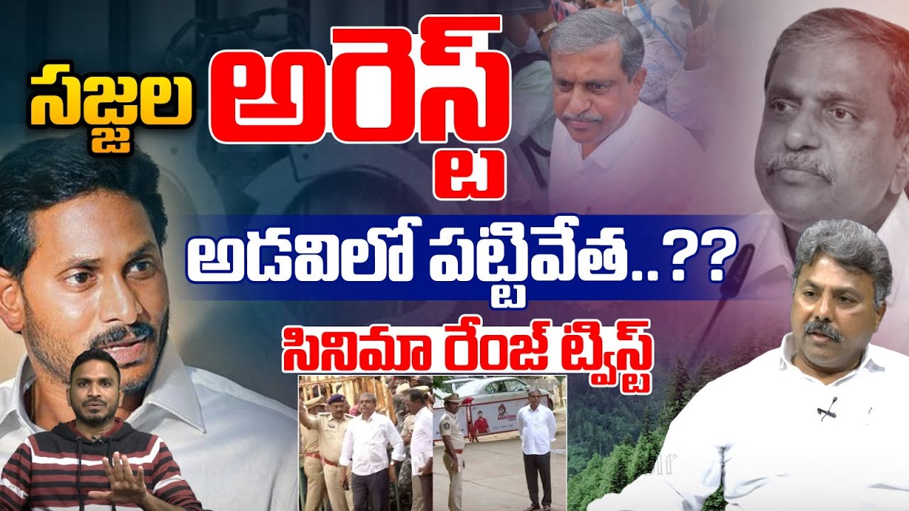 Sajjala Arrest : సజ్జల అరెస్ట్..అడవిలో పట్టివేత | Forest Land Scam | YS Jagan Tension | Big Breaking