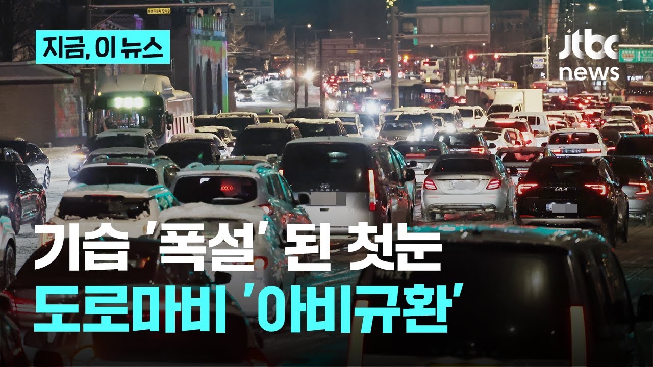 기습 '폭설' 된 첫눈...서울&middot;수도권에선 '퇴근대란'｜지금 이 뉴스