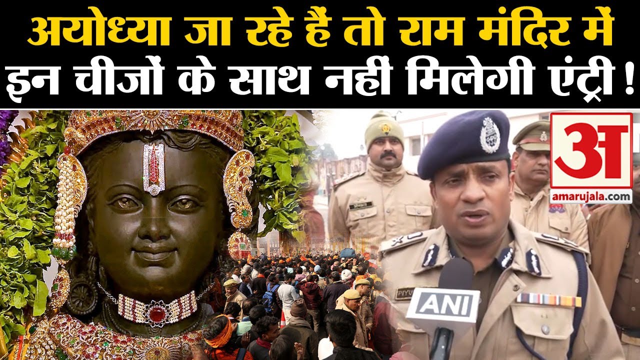 Ayodhya Ram Mandir:रामलला के दर्शन से पहले पुलिस अधिकारी की बात सुन लीजिए  Ramlalla Pran Pratishtha
