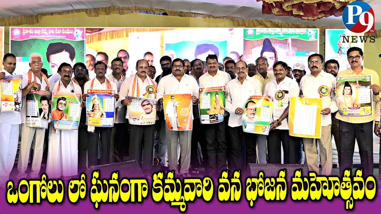 ఒంగోలు లో ఘనంగా కమ్మవారి వన భోజన మహోత్సవం || P9TV NEWS