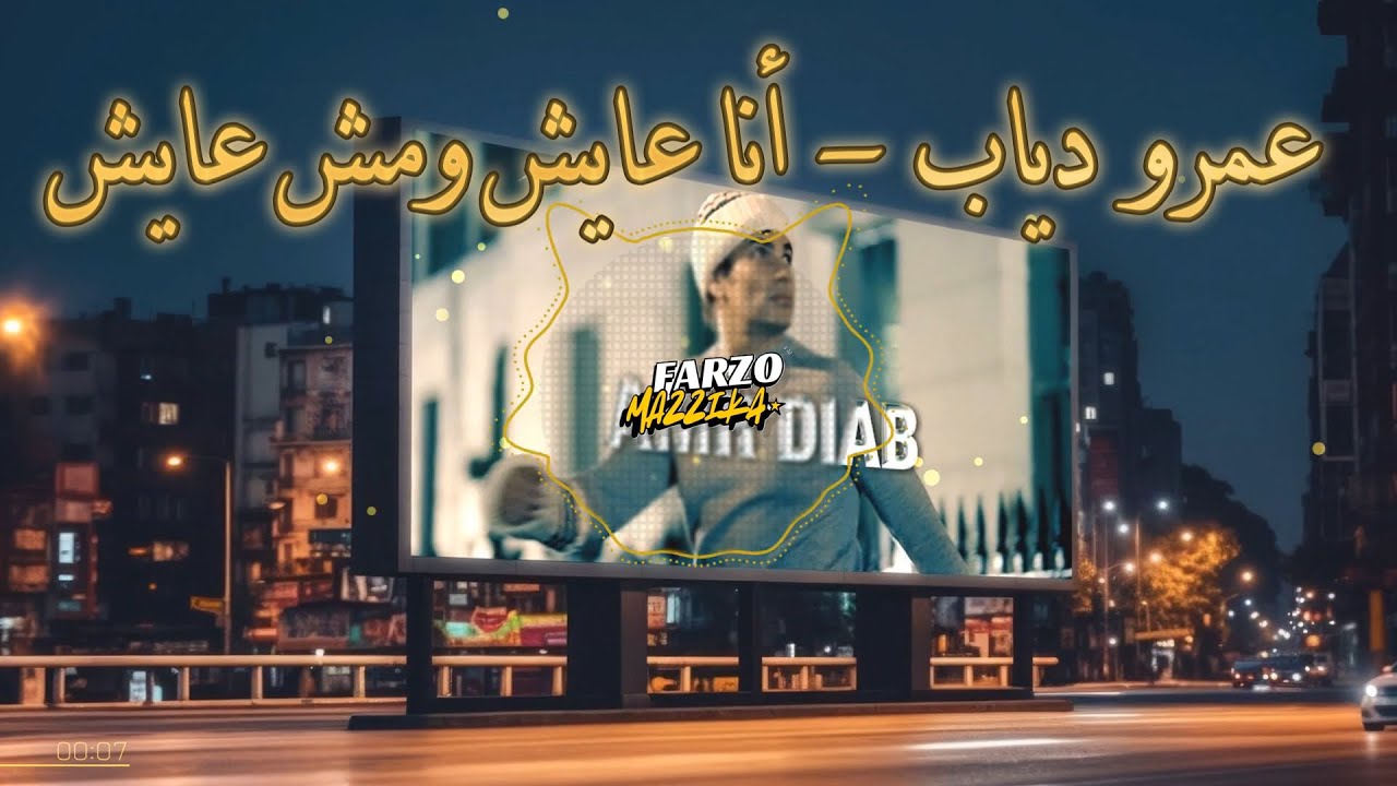 Amr Diab - Ana Ayesh w Mes Ayesh (Lyrics Video) | عمرو دياب - أنا عايش ومش عايش