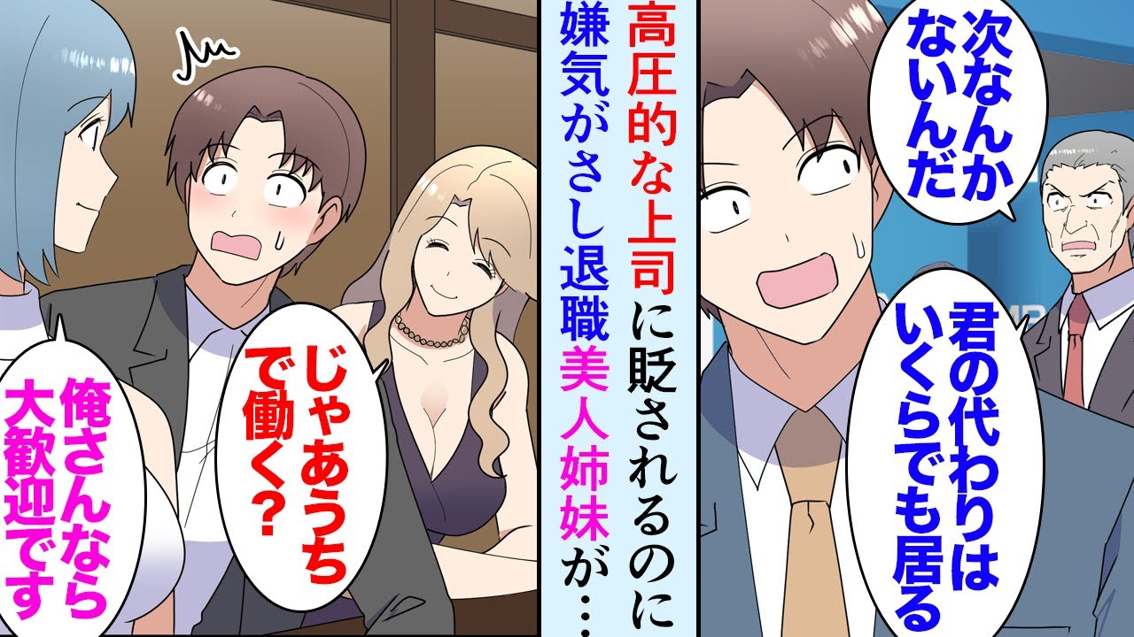 【漫画】高圧的な上司に貶され嫌気が差して退職を決意「お前の居場所はないからなｗ」→兄「会社辞めたなら紹介したい人が居る」兄に指定されたバーに行くと前職で取引先だった美人姉妹が…立場逆転【マンガ動画】