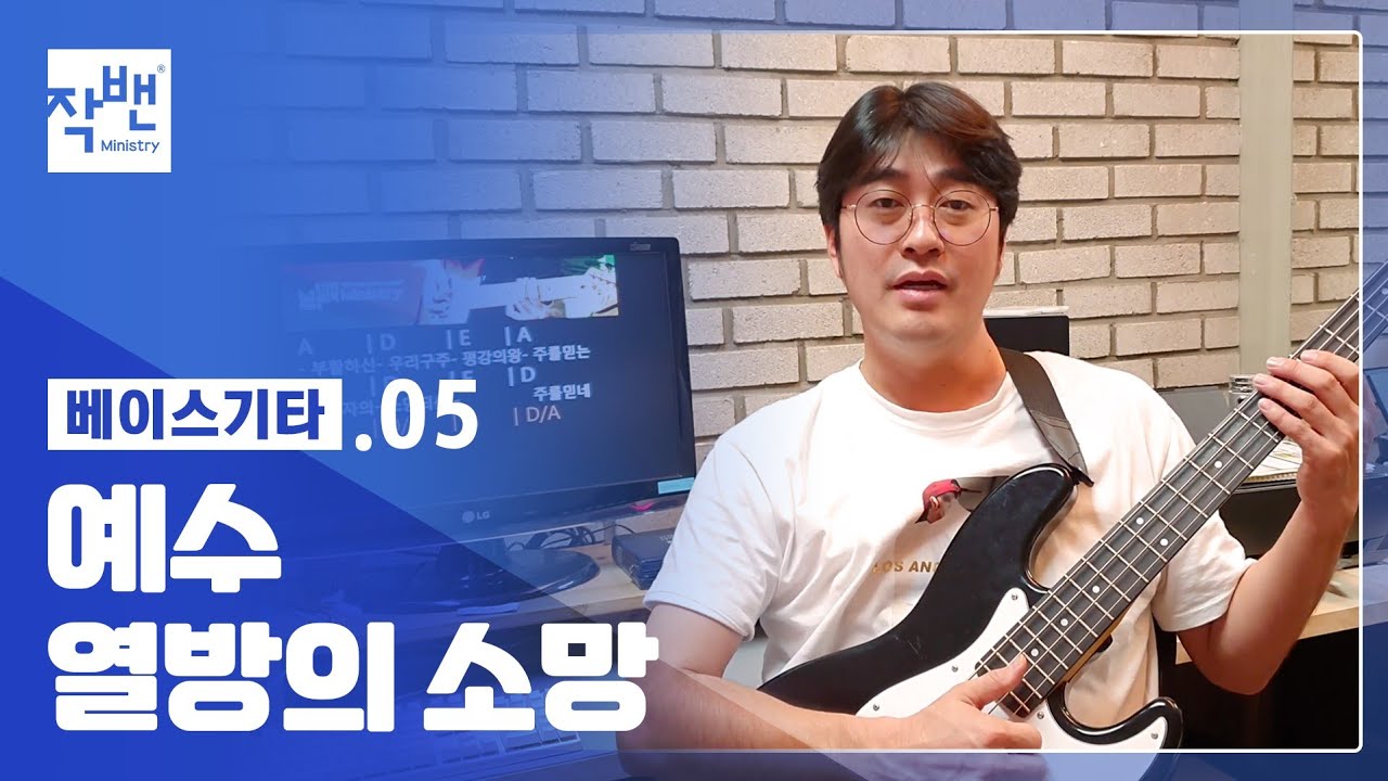 [베이스기타] 05 - 예수 열방의 소망